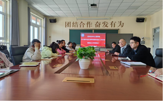医学技术与工程学院召开2025届毕业生春季校园双选会工作安排暨就业工作推进会