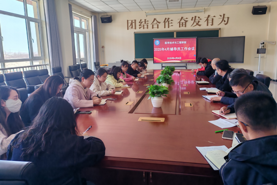 医学技术与工程学院 召开2025年春季学期第二次辅导员工作例会