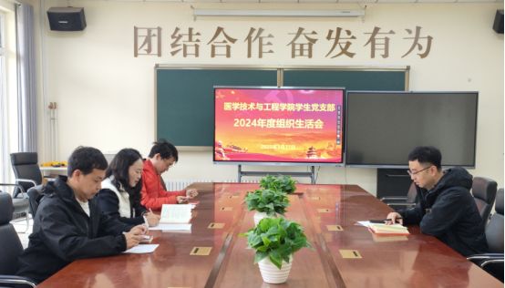 医学技术与工程学院学生党支部召开2024年度组织生活会