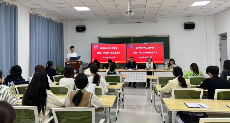 医学技术与工程学院 组织召开团委、学生会干部述职会议
