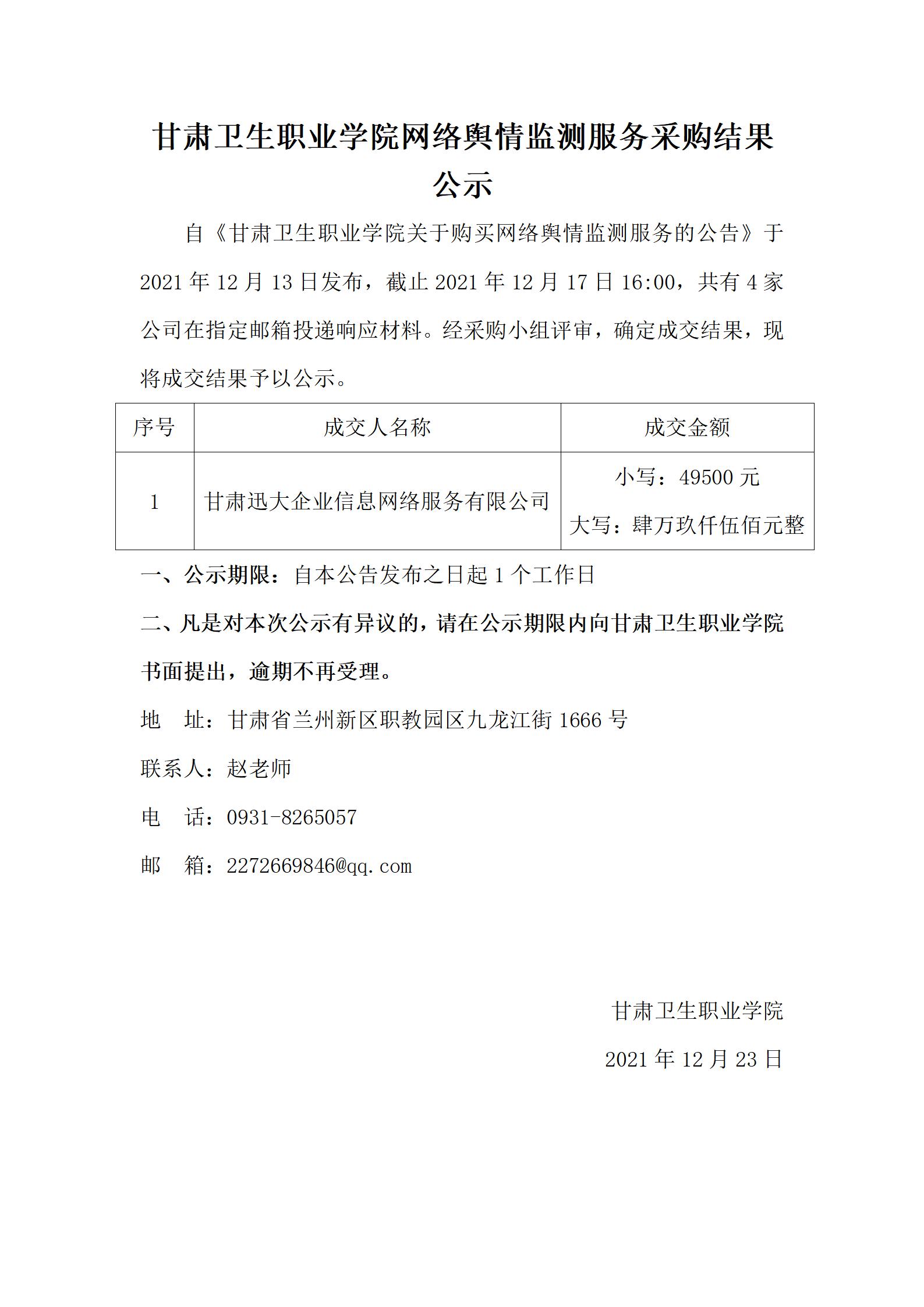 211223红足1—世足球网网络舆情监测服务采购结果公示_01.jpg