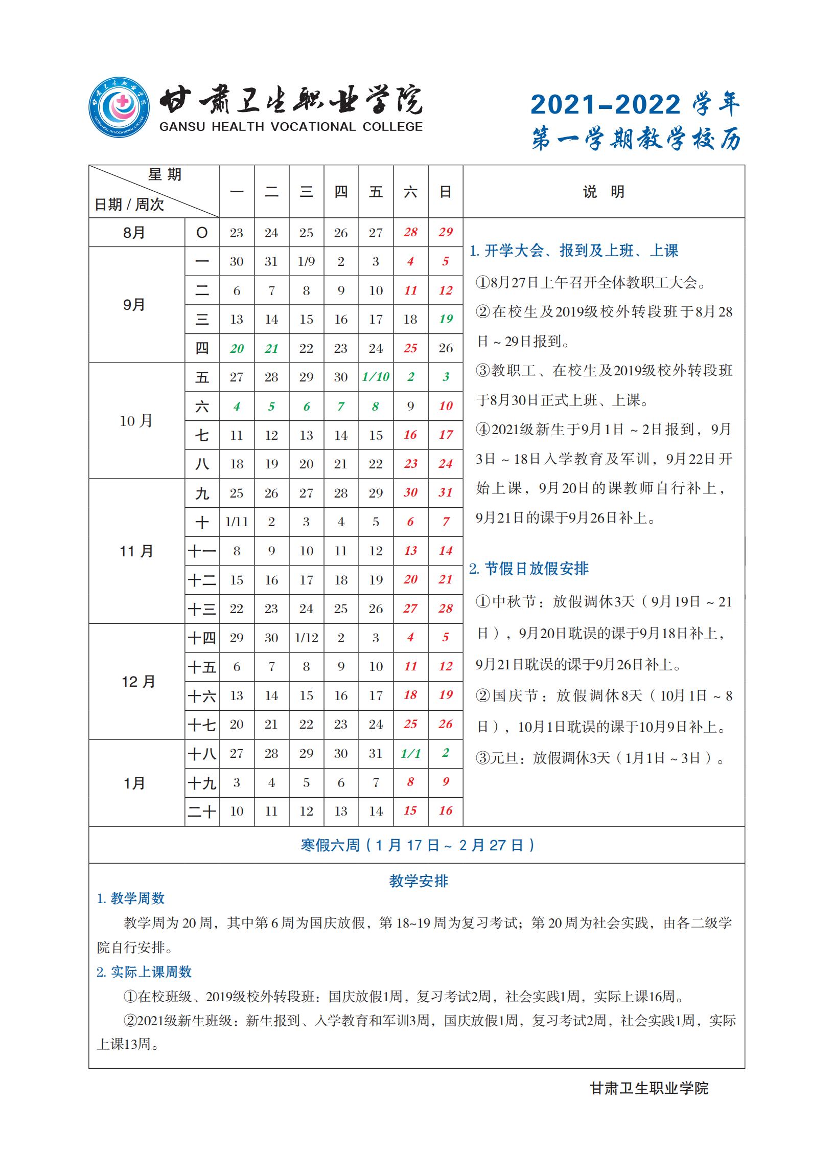 红足1—世足球网2021-2022学年第一学期教学校历_00.jpg
