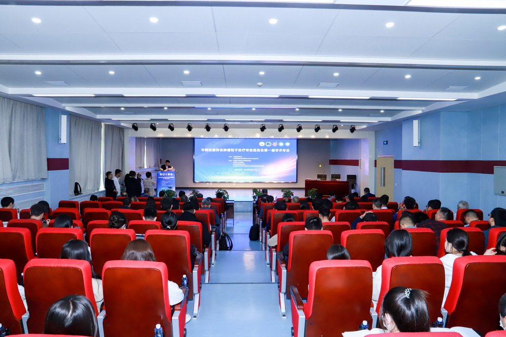 1685715493349058120.jpg 2023年6月2日 中国抗癌协会肿瘤粒子治疗专业委员会第一届学术年会 (3)_调整大小.jpg