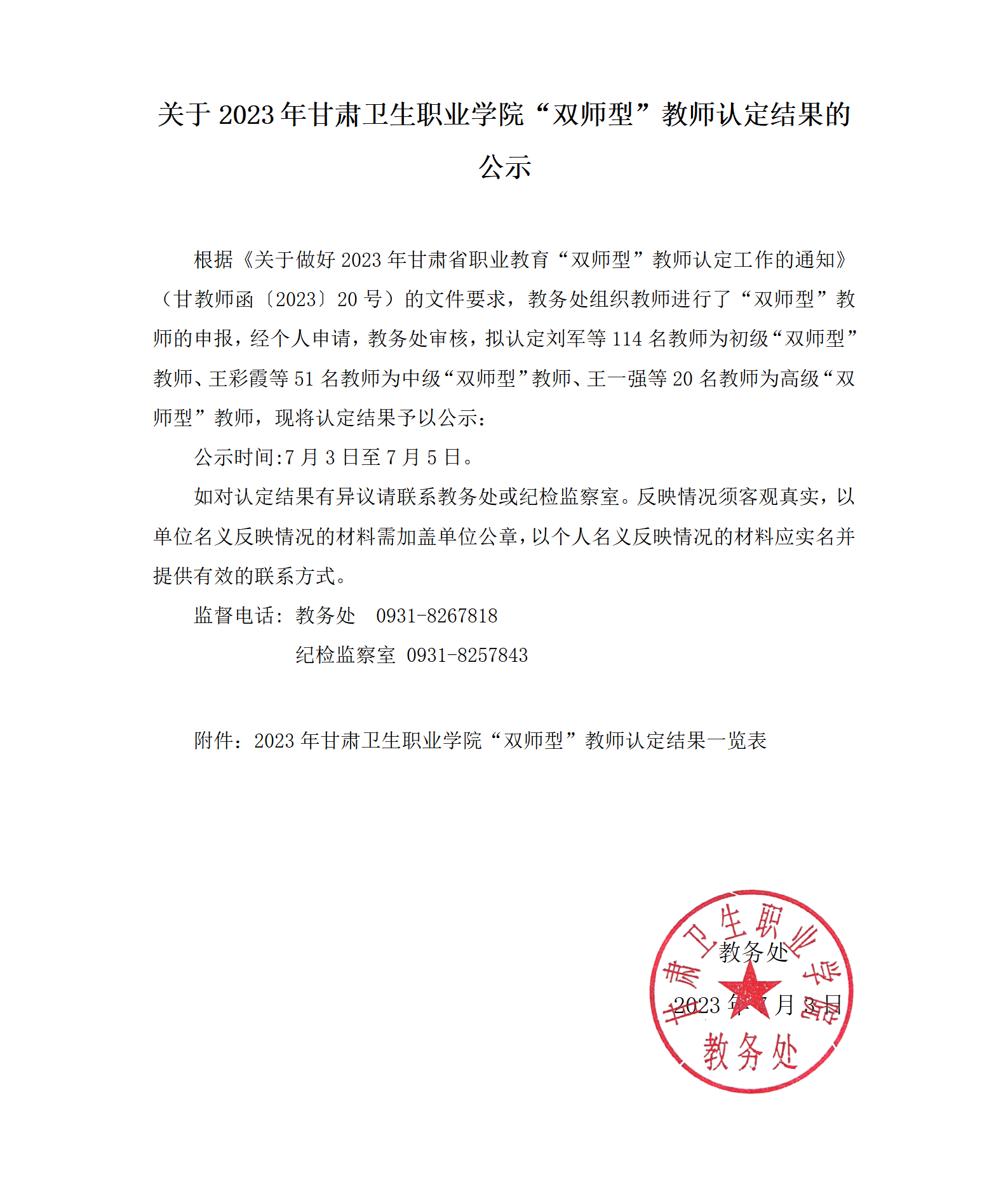 1688369121993095022.png 关于2023年红足1—世足球网“双师型”教师认定结果的公示_01.png