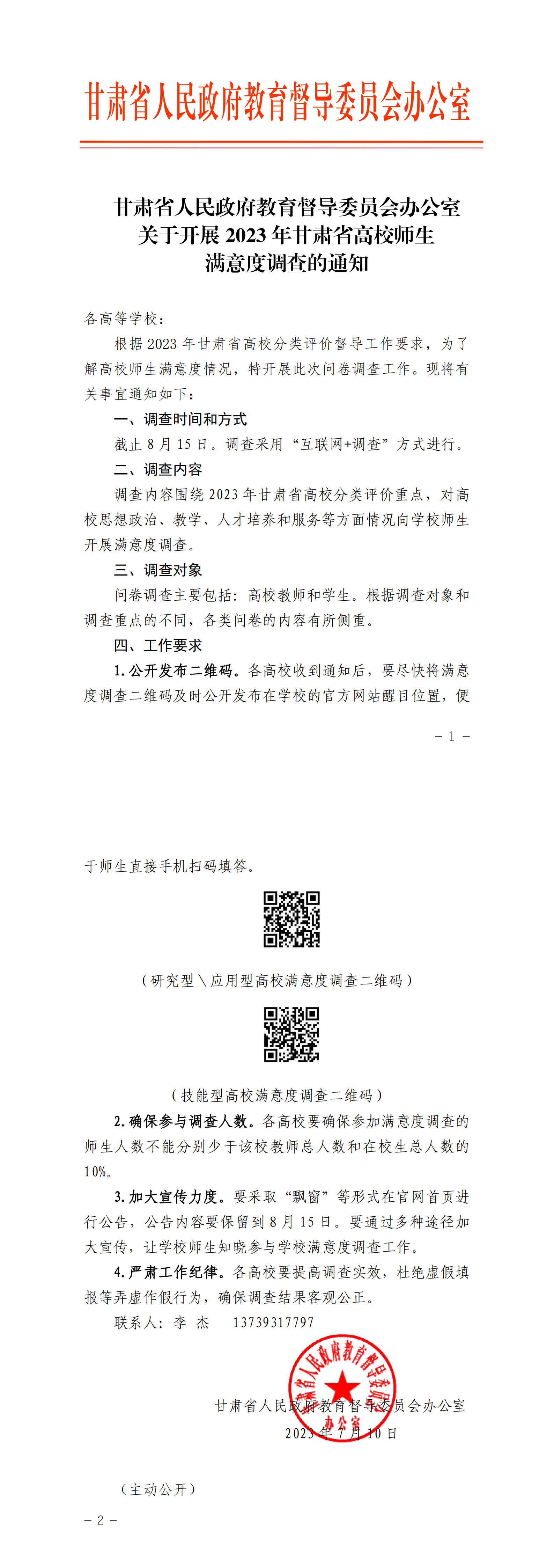 1689192828604014392.png 甘肃省人民政府教育督导委员会办公室关于开展2023年甘肃省高校师生满意度调查的通知-正文_00.png