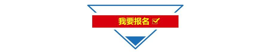 1694079016401005562.png 我要报名.png