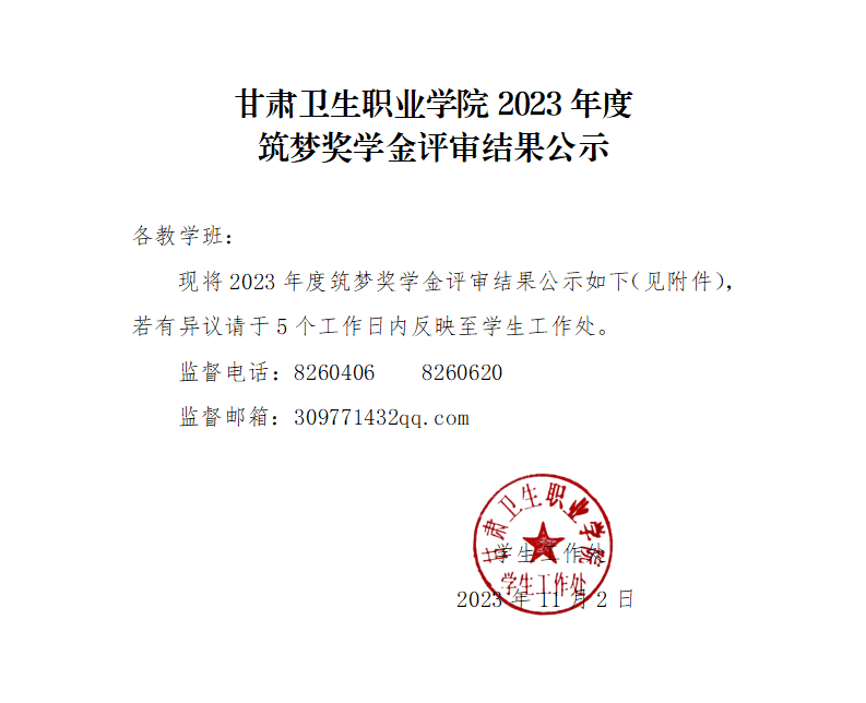 1699082485759090533.png 231103-2023年度筑梦奖学金公示_01.png