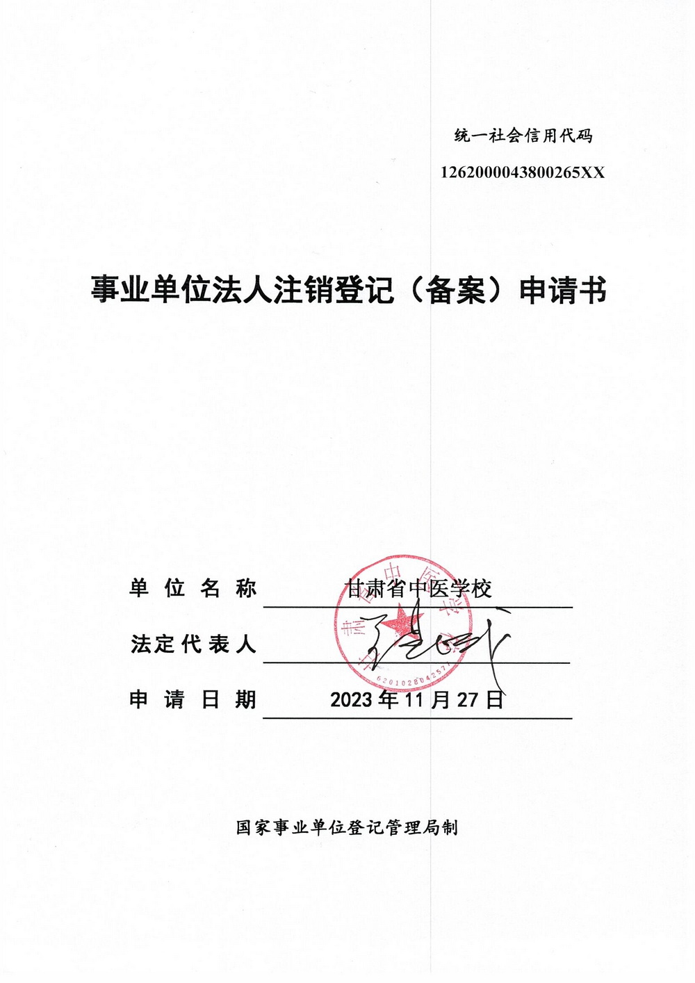 1702266371181004590.jpg 甘肃省中医学校1_调整大小.jpg