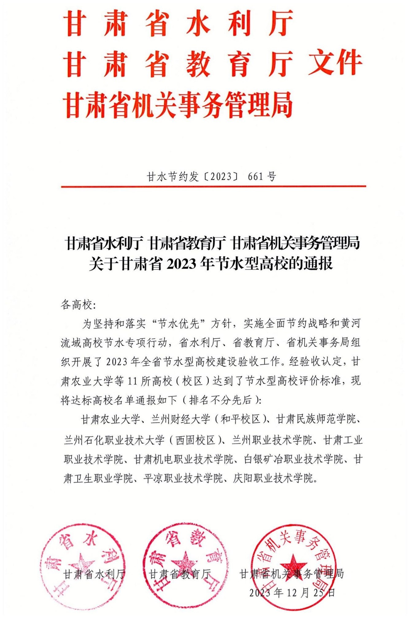 1703680988308074091.jpg 1013甘肃省水利厅甘肃省教育厅甘肃省机关事务管理局关于甘肃省2023年节水型高校的通报_01.jpg