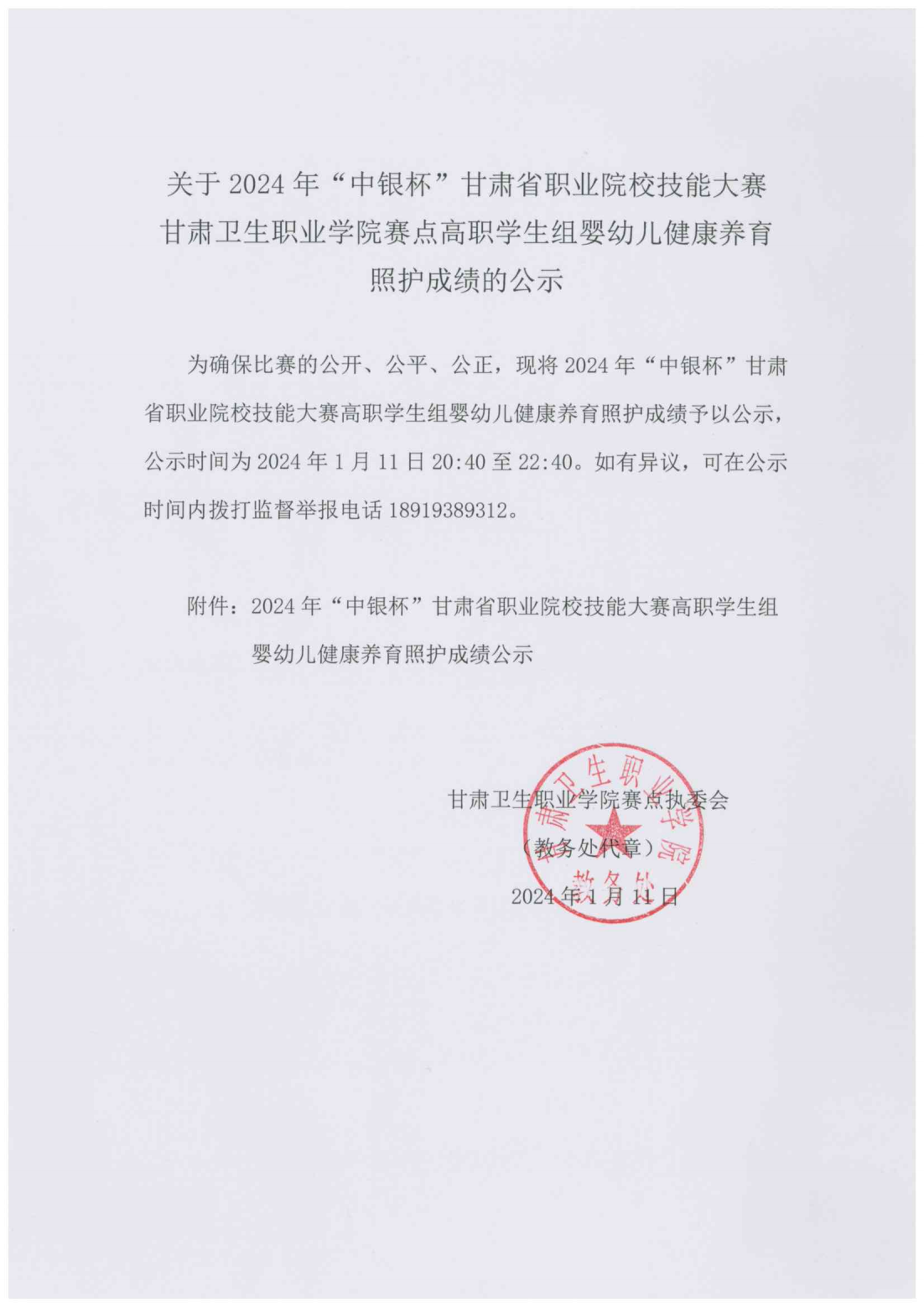 240111-2024年“中银杯”甘肃省职业院校技能大赛红足1—世足球网高职学生组婴幼儿健康养育照护成绩的公示_00.png